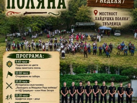 Общотвърдишкият събор „Хайдушка поляна“ ще събере пазители на българските традиции