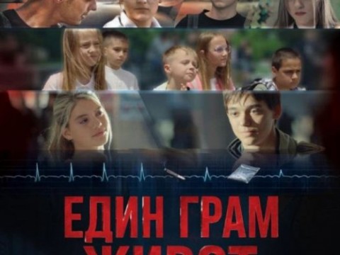 Прожекция на социалния филм „Един грам живот“ в Котел на 3 декември