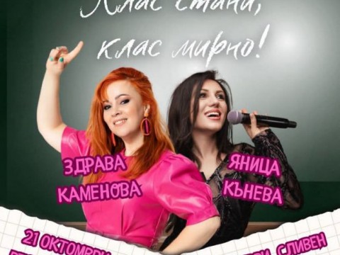 „Клас стани, клас мирно!“ с две представления в Сливен на 21 октомври