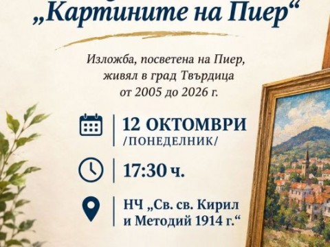 Изложбата „Картините на Пиер“ ще бъде открита в Твърдица