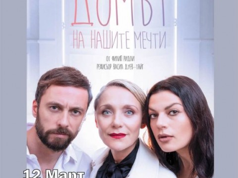 „Домът на нашите мечти“