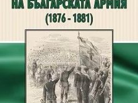 „Бойните знамена на Българската армия /1876–1881/“