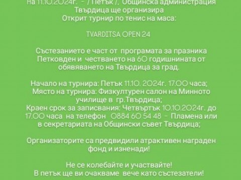 Общинска администрация Твърдица организира Открит турнир по тенис на маса