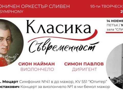 Сливенският симфоничен оркестър открива ноемврийските концерти с програма „Класика и съвременност“