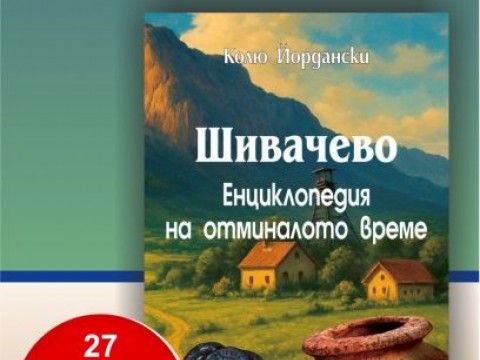 В РБ „Сава Доброплодни“ – Сливен ще бъде представена книгата на Колю Йордански „Шивачево. Енциклопедия на отминалото време“