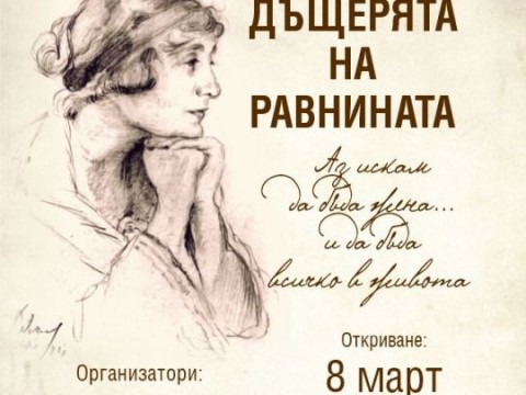 Изложба „Дора Габе – дъщеря на равнината“ ще бъде открита в Жеравна
