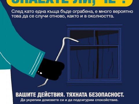 18 юни е обявен за общоевропейски фокус ден срещу взломните кражби
