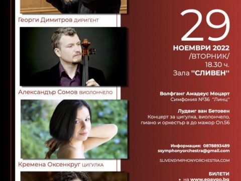 Тройният концерт на Бетовен в Сливен на 29 ноември 2022 г.