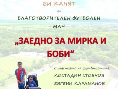 Нова Загора с благотворителен футболен мач в подкрепа на две деца с ДЦП