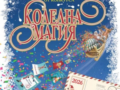 „Коледна магия“ 2025 завърши с награждаване в Регионална библиотека „Сава Доброплодни“ – Сливен