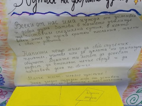 Кутия на добрите думи