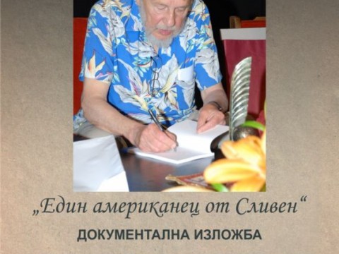 В РБ ‘Сава Доброплодни” се открива документална изложба „Един американец от Сливен“