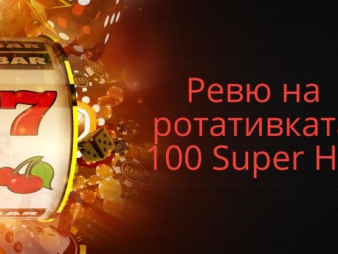 Ревю на ротативката 100 Super Hot
