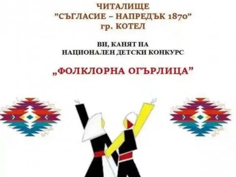 Котел ще бъде домакин на Националния детски конкурс „Фолклорна огърлица“