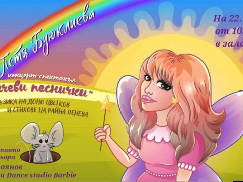Петя Буюклиева – с концерт-спектакъл за малчуганите от детските градини в Сливен - на 22 октомври 