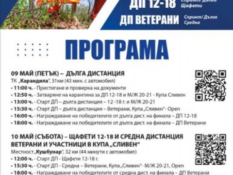 Сливен ще бъде домакин на Държавно първенство по ориентиране от 9 до 11 май