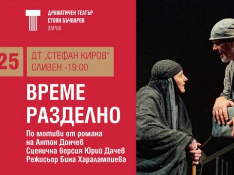 „Време разделно“
