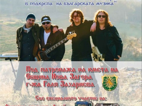 Празничен концерт на група „Хоризонт“ в Нова Загора на 11 май
