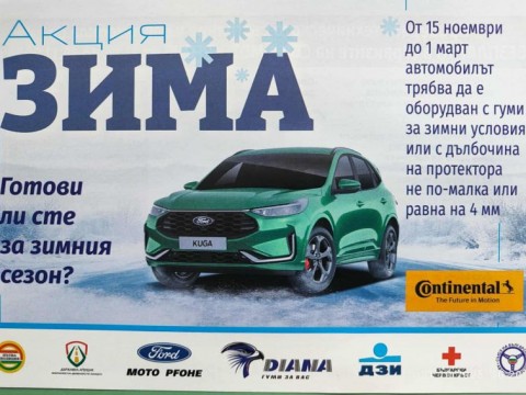 Стартира акция „Зима”, глобите след 15 ноември