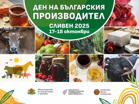 Ден на българския производител 2025 ще отвори врати на 17–18 октомври в гр. Сливен, до разклона за с. Мечкарево