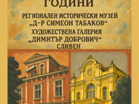 120 години музей