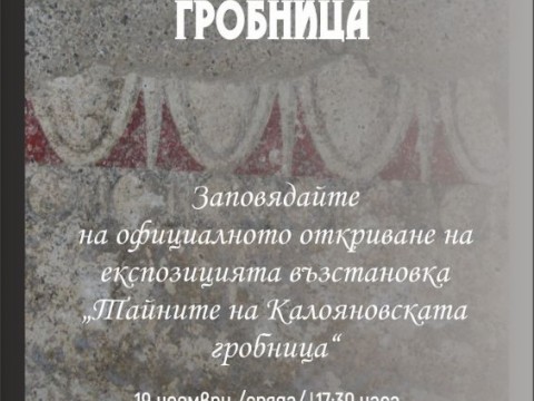 „Тайните на Калояновската гробница“ – нова експозиция в Регионален исторически музей – Сливен