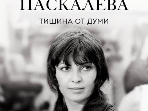 Есенният театрален салон започва с поклон пред паметта на неповторимата Катя Паскалева