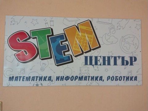 Откриване на изграден училищен STEM център в ОУ „Елисавета Багряна“